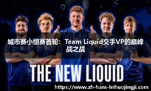 城市赛小组赛首轮：Team Liquid交手VP的巅峰战之战