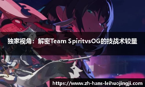 独家视角：解密Team SpiritvsOG的技战术较量