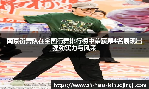 南京街舞队在全国街舞排行榜中荣获第4名展现出强劲实力与风采